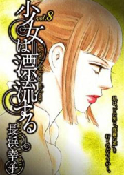 少女は漂流する raw 第01-06巻 [Shojo wa hyoryu suru vol 01-06]