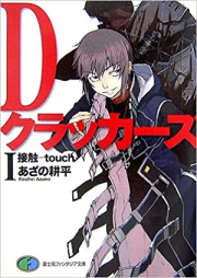 [Novel] Dクラッカーズ raw 第01-07巻 [D Crackers vol 01-07]