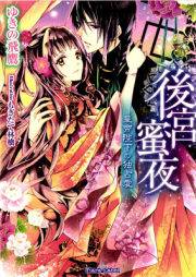 [Novel] 後宮蜜夜－皇帝陛下の独占愛 [Kokyu Mitsuya Kotei Heika no Dokusen’ai]