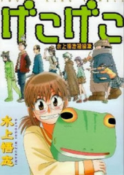 げこげこ 水上悟志短編集 raw 第01-02巻 [Gekogeko – Mizukami Satoshi Tanpenshuu vol 01-02]