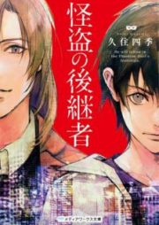 [Novel] 怪盗の後継者 [Kaito no Kokeisha]