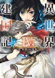 [Novel] 異世界建国記 raw 第01-04巻 [Isekai Kenkokuki vol 01-04]