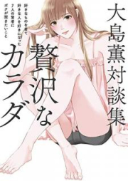 [Novel] 大島薫対談集 贅沢なカラダ – 好きなものを着て好きな人を好きになった7人の賢者にボクが聞きたいこと –