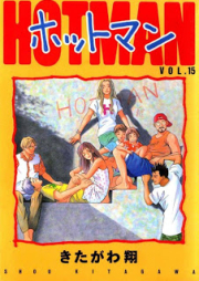 ホットマン raw 第01-15巻 [Hotman vol 01-15]