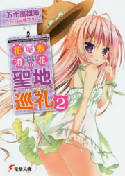 [Novel] 花屋敷澄花の聖地巡礼 raw 第01-02巻 [Hanayashiki sumika no seichi junrei vol 01-02]