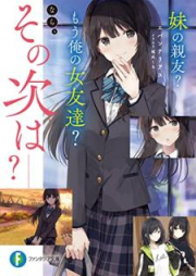 [Novel] 妹の親友？ もう俺の女友達？ なら、その次は‐‐？ [Imoto no shin’yu mo ore no onnatomodachi nara sono tsugi wa]