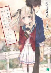 [Novel] 放課後のゲームフレンド、君のいた季節 [Hokago No Game Friend, Kimi Noita Ki Bushi]