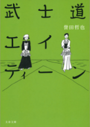 [Novel] 武士道シリーズ raw 第01-04巻