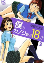 僕のカノジョは18才 raw 第01-02巻 [Boku no kanojo wa 18sai vol 01-02]