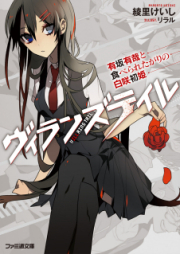 [Novel] ヴィランズテイル 有坂有哉と食べられたがりの白咲初姫 [Vuira Nzu Zuteiru Arisaka Ariya to Taberareta Gari No Shira Saki Hatsuhime]