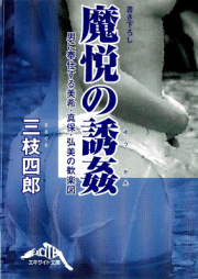 [Novel] 魔悦の誘姦 [Maetsu no Yukan]