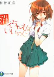 [Novel] 消えちゃえばいいのに [Kiechaeba Ii noni]