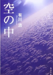 [Novel] 空の中 [Sora no Naka]