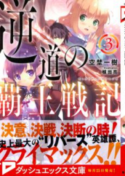 [Novel] 逆道の覇王戦記 raw 第01-03巻 [Gyaku Do No Hao Senki vol 01-03]