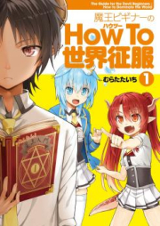 魔王ビギナーのHow To 世界征服 raw 第01-02巻 [Mao Bigina no Hau tsu Sekai Seifuku vol 01-02]