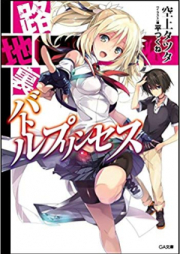 [Novel] 路地裏バトルプリンセス raw 第01-04巻 [Roji Ura Battle Princess vol 01-04]