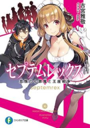 [Novel] セプテムレックス 怠惰の七罪魔と王座戦争 [Seputemurekkusu Taida no Nanazaima to oza Senso]