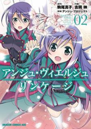 [Novel] アンジュ・ヴィエルジュ リンケージ raw 第01-02巻 [Anju Vieruju Rinkeji vol 01-02]