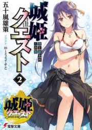 [Novel] 城姫クエスト raw 第01-02巻 [Shiro Hime Quest vol 01-02]