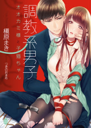 [Novel] 調教系男子 オオカミ様と子猫ちゃん [Chokyo Kei Danshi Okami Sama to Koneko Chan]