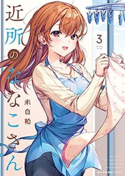 近所のななこさん raw 第01-03巻 [Kinjo no Nanako-san vol 01-03]