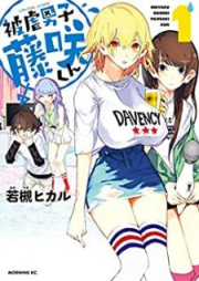 被虐男子 藤咲くん raw 第01-03巻 [Higyaku danshi fujisaki kun vol 01-03]