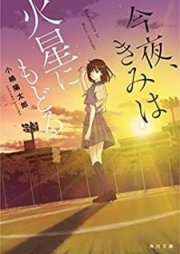 [Novel] 今夜、きみは火星にもどる [Kon’ya Kimi wa Kasei ni Modoru]