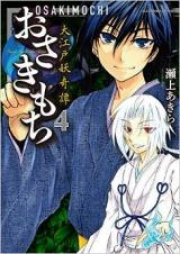 おさきもち～大江戸妖奇譚～ raw 第01-04巻 [Osakimochi Oedo Ayakashi Kitan vol 01-04]