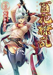 [Novel] 百花繚乱 raw 第01-16巻 [Samurai Girls vol 01-16]