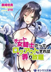 [Novel] 女騎士だってログアウトすれば弄り放題 [Cheat Onna Kishi datte Logout Sureba Ijiri Houdai]