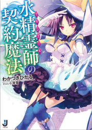 [Novel] 水精霊師の契約魔法 [Sorciere no Keiyaku Mahou]