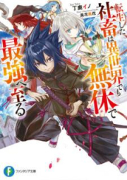 [Novel] 転生した社畜は異世界でも無休で最強へ至る raw 第01-02巻 [Tensei Shita Shachiku wa Isekai Demo Mukyu de Saikyo e Itaru vol 01-02]