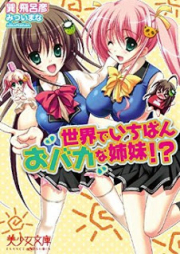 [Novel] 世界でいちばんおバカな姉妹!? [Sekai de Ichiban Obaka na Shimai!?]