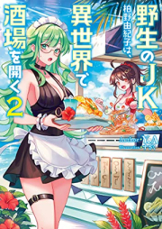 [Novel] 野生のＪＫ柏野由紀子は、異世界で酒場を開く raw 第01-02巻 [Yasei No JK Kashino Yukiko Ha, Isekai De Sakaba Wo Hiraku vol 01-02]