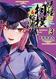 妖怪相撲絵巻 raw 第01-03巻 [Yokai Sumo Emaki vol 01-03]