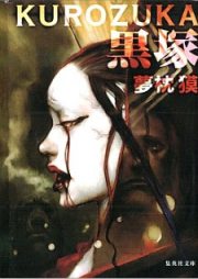 [Novel] 黒塚 [Kurozuka]