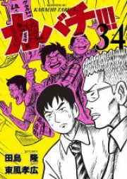 カバチ!!! カバチタレ!3 raw 第01-39巻 [Kabachi!!! – Kabachitare! 3 vol 01-39]