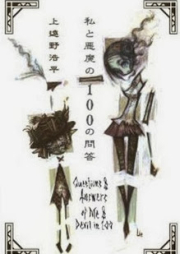 [Novel] 私と悪魔の100の問答 [Watashi to Akuma no 100 no mondou]