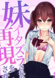 [Novel] 妹　イタズラされた再現をさせられ～やめてお兄ちゃん、先生はそんなことまでしてない！～