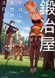 [Novel] 鍛冶屋ではじめる異世界スローライフ raw 第01巻 [Kajiya de Hajimeru Isekai suro Raifu vol 01]