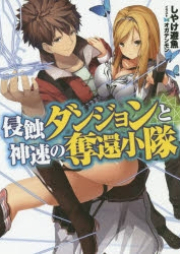 [Novel] 侵蝕ダンジョンと神速の奪還小隊 [Shinshoku Dungeon To Shinsoku No Dakkan Shoutai]