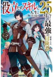 [Novel] 役立たずスキルに人生を注ぎ込み25年、今さら最強の冒険譚 raw 第01-03巻 [Yakutatazu Sukiru ni Jinsei o Tsugikomi Nijugonen Imasara Saikyo no Bokentan vol 01-03]