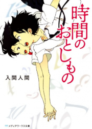 [Novel] 時間のおとしもの [Jikan no Otoshimono]