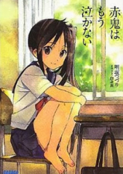 [Novel] 赤鬼はもう泣かない [Akaoni ha mou Nakanai]