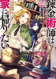 [Novel] 錬金術師は家に帰りたい raw 第01-02巻 [Renkinjutsushi wa ie ni Kaeritai vol 01-02]