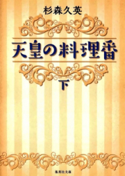 [Novel] 天皇の料理番 上下巻 [Tenno No Ryori Ban Joukan+Gekan]