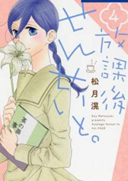 放課後せんせいと。 raw 第01巻 [Hokago Sensei to. vol 01]