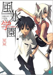 [Novel] 風水学園 raw 第01-08巻 [Fuusui Gakuen vol 01-08]