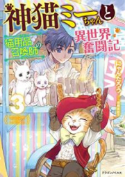 [Novel] 神猫ミーちゃんと猫用品召喚師の異世界奮闘記 raw 第01-06巻 [Kamineko Michan to Nekoyohin Shokanshi no Isekai Funtoki vol 01-06]