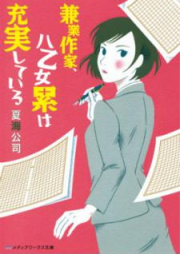 [Novel] 兼業作家、八乙女累は充実している [Kengyo Sakka Yaotome rui wa Jujitsu Shite iru]